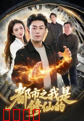 都市修仙：逆袭从菜市场开始