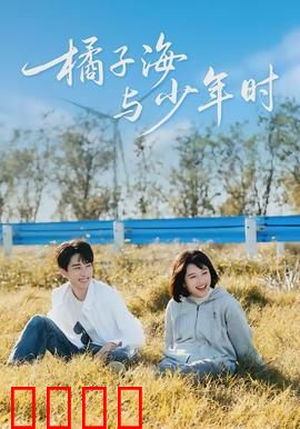 橘子海与少年时：青春迷航