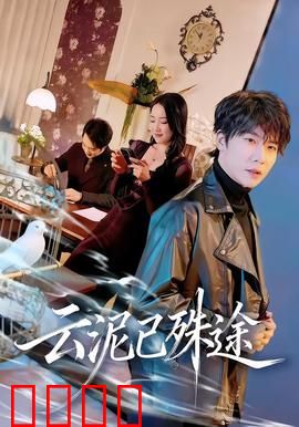 云泥已殊途：错位人生