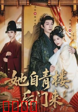 她自青楼后门来：重塑人生