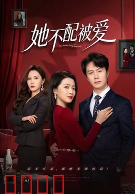 她不配被爱：复仇女神归来