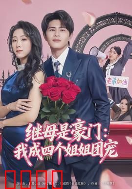 继母是豪门：逆袭女王