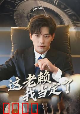 这老赖我当定了：黑吃黑大作战