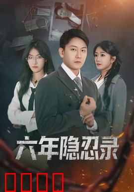 六年隐忍录：卧薪尝胆终复仇