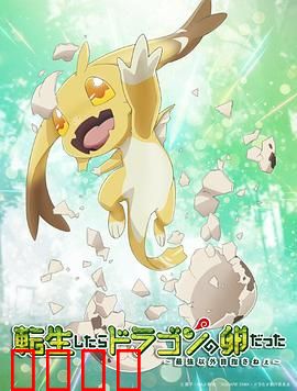 转生之后的我变成了龙蛋：孵蛋成神