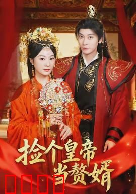 捡个皇帝当赘婿：霸道皇帝落魄记