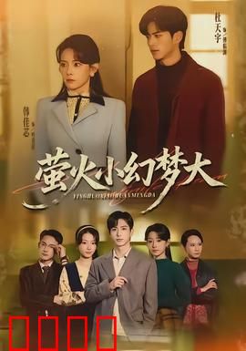 萤火小幻梦大：奇幻成长之旅