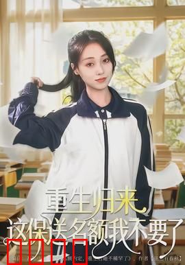重生归来这保送名额我不要了：逆袭新人生