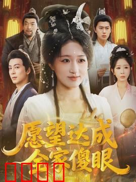 愿望达成全家傻眼：许愿惹的祸