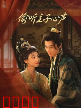 偷听主子心声：神反转追妻路