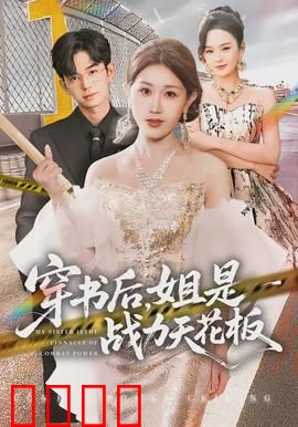 穿书后，姐是战力天花板：开局即巅峰