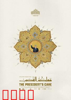 总统的蛋糕：实习生逆袭