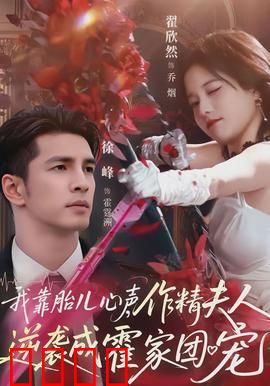 我靠胎儿心声，作精夫人逆袭成霍家团宠：逆袭真相