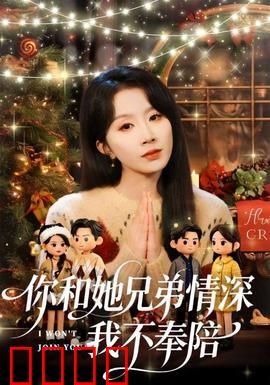 你和他兄弟情深我不奉陪：最终选择离开