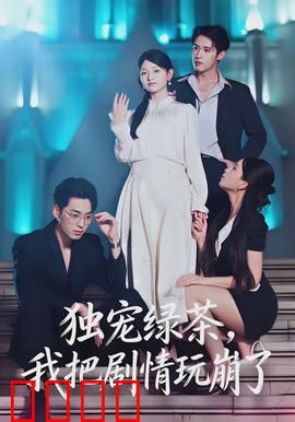 独宠绿茶，我把剧情玩崩了：反套路甜宠