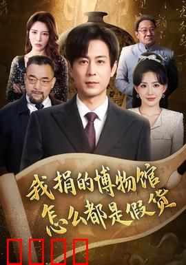 我捐的博物馆怎么都是假货：慈善背后的骗局