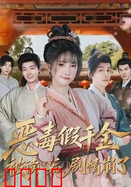 恶毒假千金被读心后，剧情崩了：全员反套路