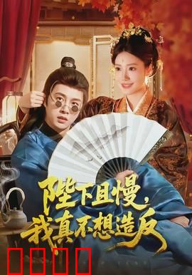 陛下且慢，我真不想造反：躺平被迫登基