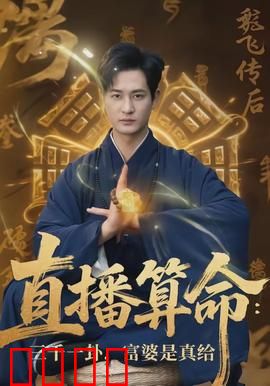 直播算命：神秘直播间