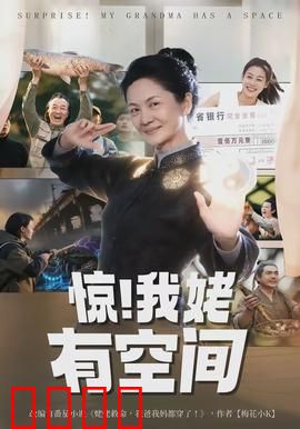 惊！我姥有空间：逆天改命