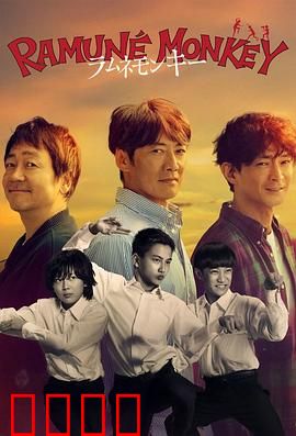 弹珠汽水猴子：森林奇缘