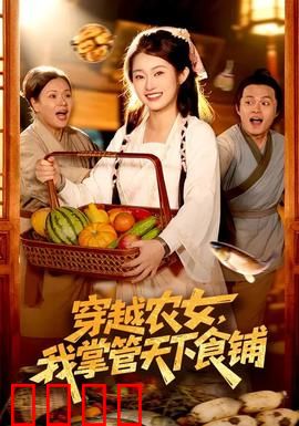 穿越农女，我掌管天下食铺：美食征服天下