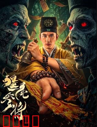 《僵尸参将2：王朝覆灭