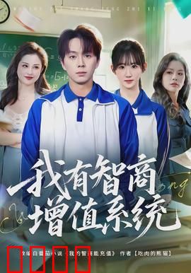 我有智商增值系统：智商暴增逆袭人生