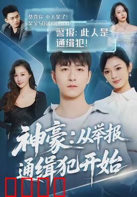 神豪：暴富后的疯狂人生