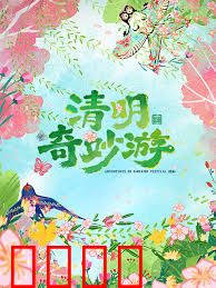 2026清明奇妙游：时光逆旅寻根