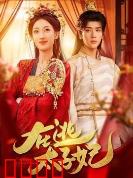 在逃太子妃：亡国公主的逆袭