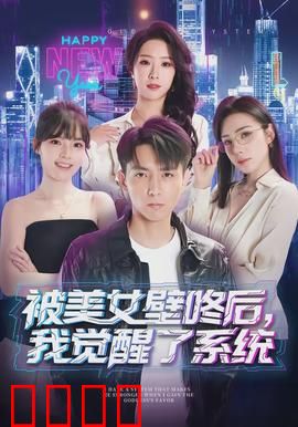 被美女壁咚后，我觉醒了系统：废柴逆袭指南