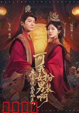 庶女说我辱她清白，可我女扮男装啊：爆笑性别误会