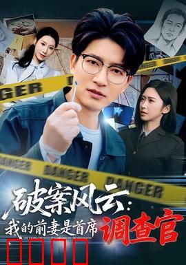 破案风云：惊天反转