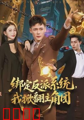 绑定反派系统，我掀翻主角团：反派逆袭爽文