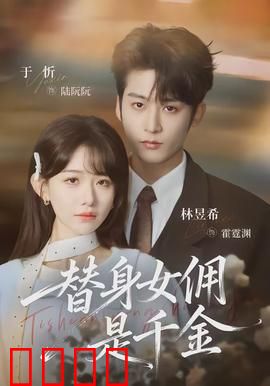 千金女佣：失忆千金逆袭记