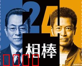 相棒第24季：正义觉醒