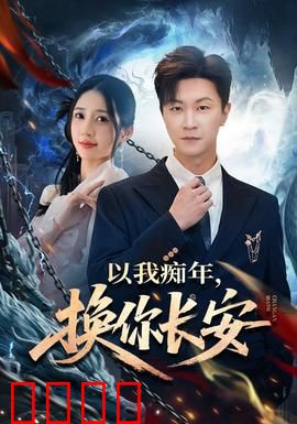 以我痴年，换你长安：为爱赎罪