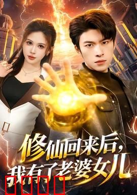 修仙回来后，我有了老婆女儿：天降姻缘