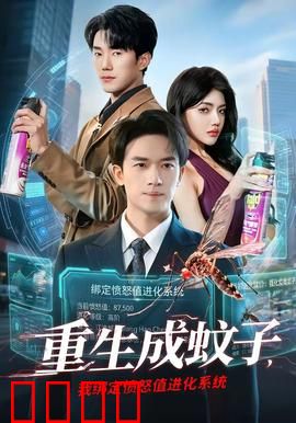 重生成蚊子，我绑定愤怒值进化系统：开局吸血亿万