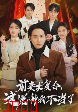 前妻求复合，这冤种我不当了：霸道总裁翻身记