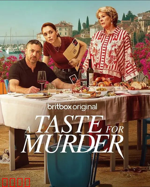 谋杀的滋味：毒宴迷局