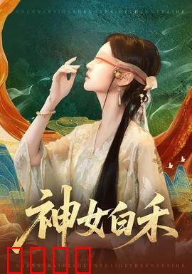 神女白禾：绝境逆袭