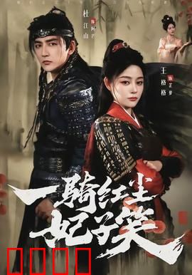 一骑红尘妃子笑：荔枝背后的荒诞