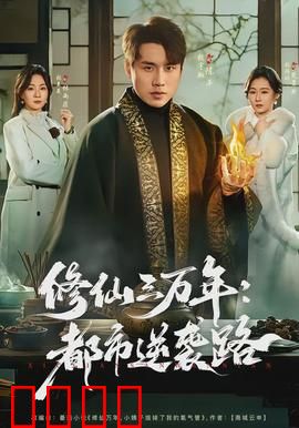 修仙三万年：仙帝归来