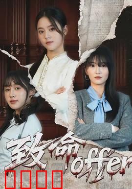 致命offer：面试即死亡