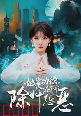 她靠功德在都市除奸惩恶：功德值逆天