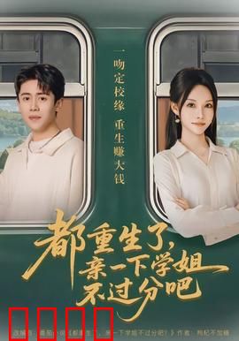 都重生了，亲一下学姐不过分吧：甜宠逆袭