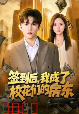 签到觉醒！校花们的守护神降临：逆袭守护