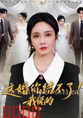 这婚你结不了！我说的：反婚大作战